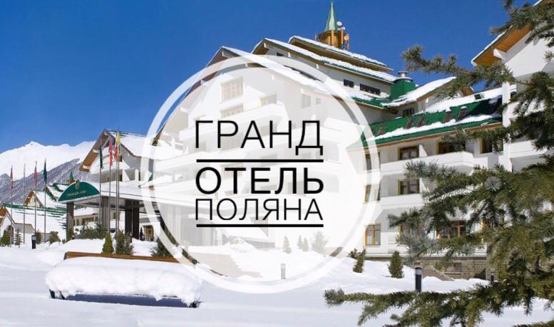 Гранд Отель Поляна